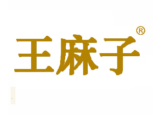 [王麻子]商标id号:8-048