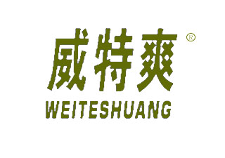 17468931-威特爽 weiteshuang-商标转让【创名商标转让网】