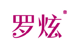 29941320-罗炫-商标转让【创名商标转让网】