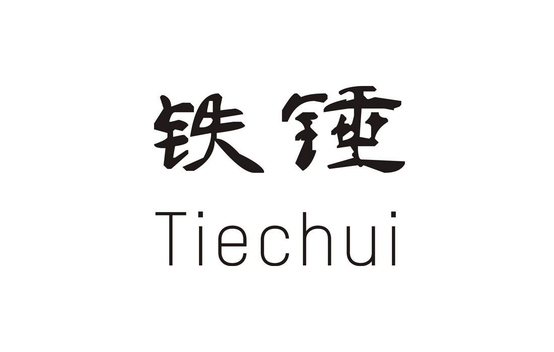 14903242-铁锤 tiechui-商标转让-【创名商标转让网】