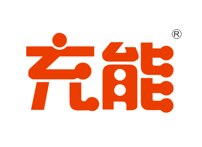 28744992-充能-商标转让-【创名商标转让网】