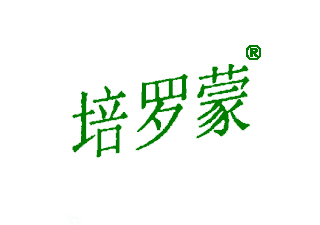 15940763-培罗蒙-商标转让-【创名商标转让网】